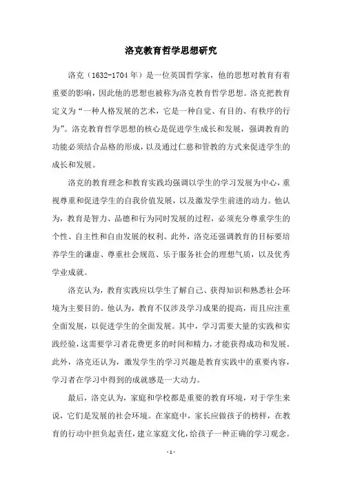 洛克教育哲学思想研究