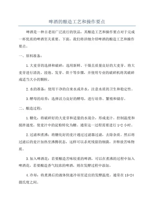啤酒的酿造工艺和操作要点