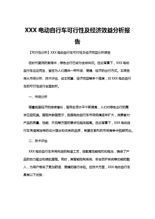 【可行性分析】XXX电动自行车可行性及经济效益分析报告