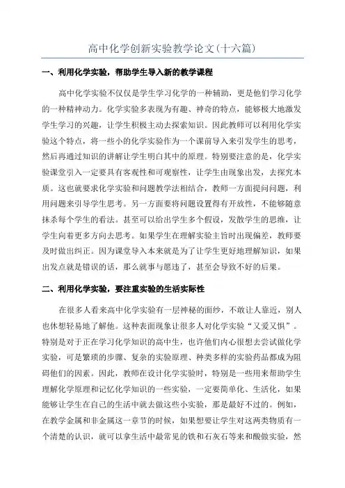 高中化学创新实验教学论文(十六篇)