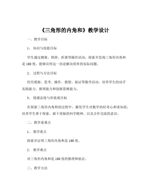 《三角形的内角和》教学设计