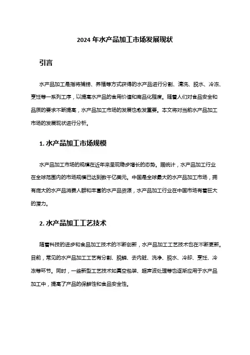 2024年水产品加工市场发展现状
