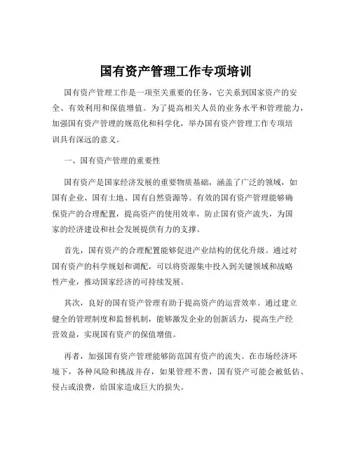 国有资产管理工作专项培训