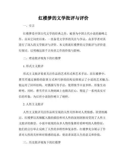 红楼梦的文学批评与评价