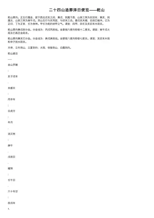 二十四山造葬择日便览——乾山
