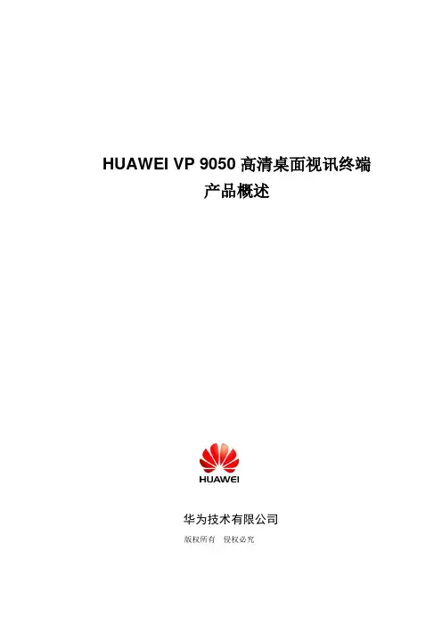 HUAWEI VP 9050高清桌面视讯终端产品概述V1[1].1