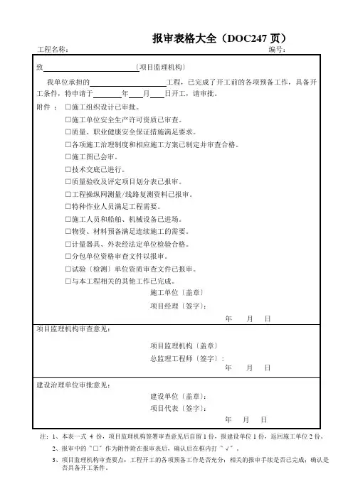 报审表格大全(DOC247页)