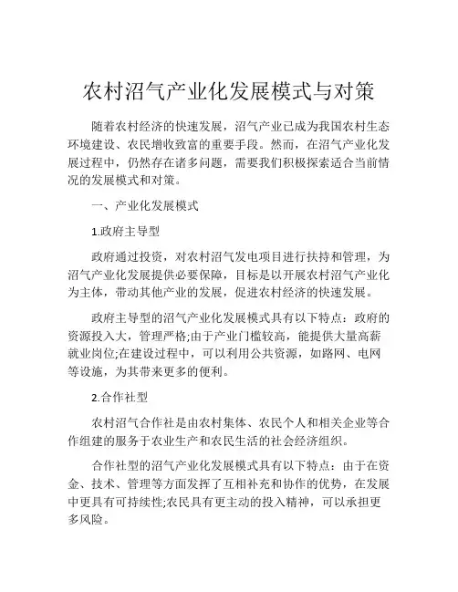 农村沼气产业化发展模式与对策