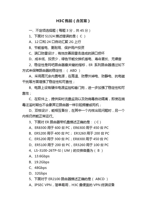H3C售前（含答案）