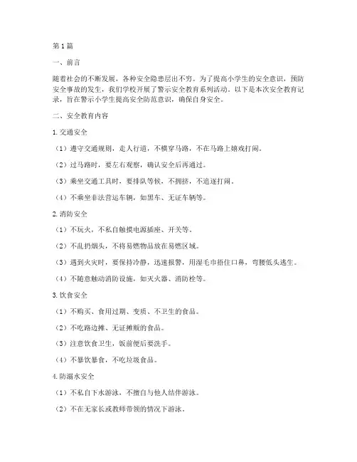 小学生警示安全教育记录(2篇)