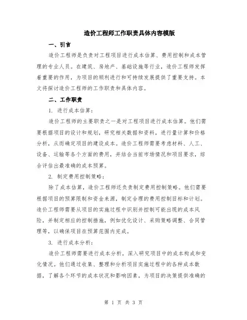 造价工程师工作职责具体内容模版