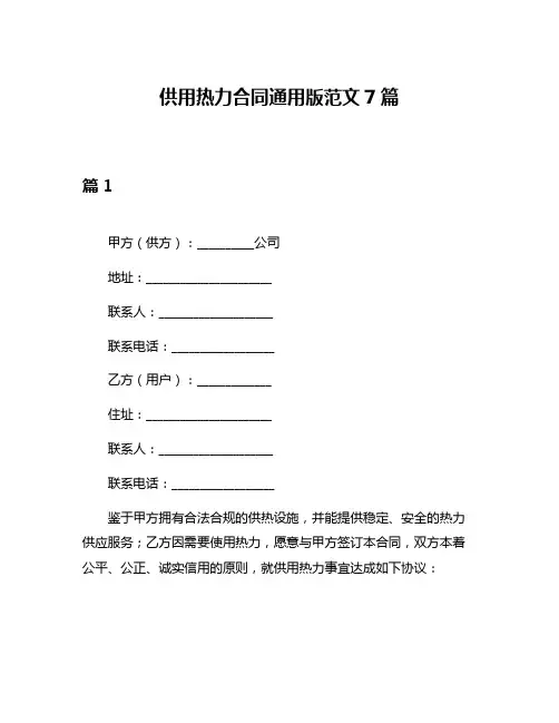 供用热力合同通用版范文7篇