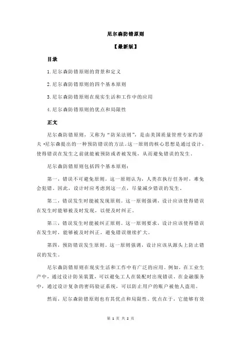 尼尔森防错原则