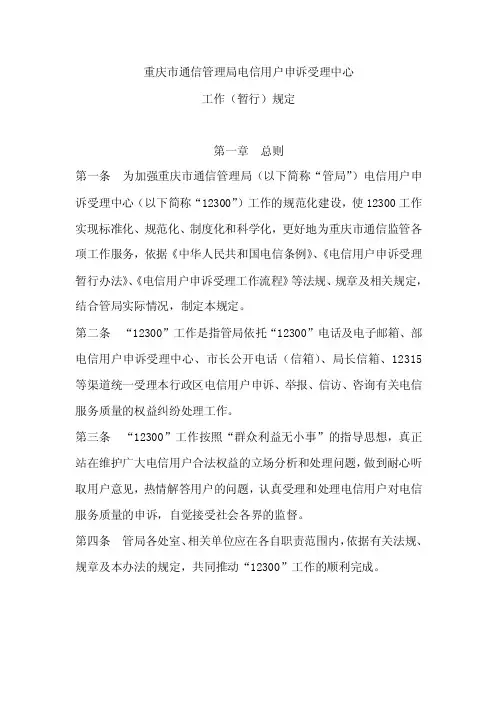 重庆市通信管理局电信用户申诉受理中心