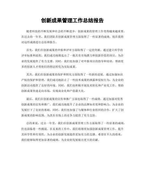 创新成果管理工作总结报告