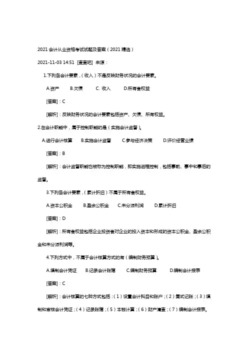 会计从业资格考试试题及答案