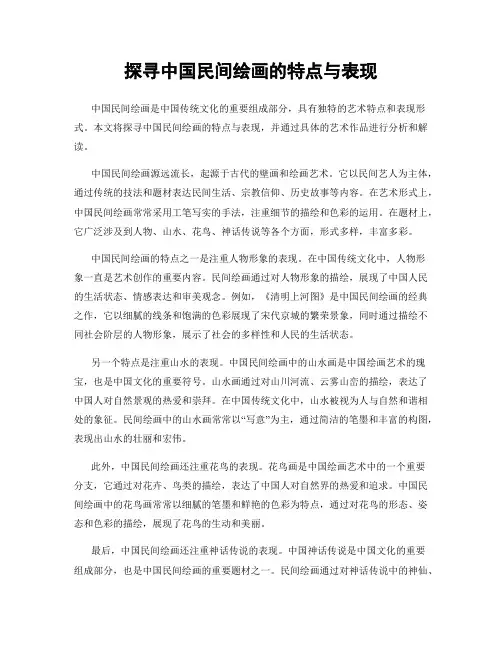 探寻中国民间绘画的特点与表现