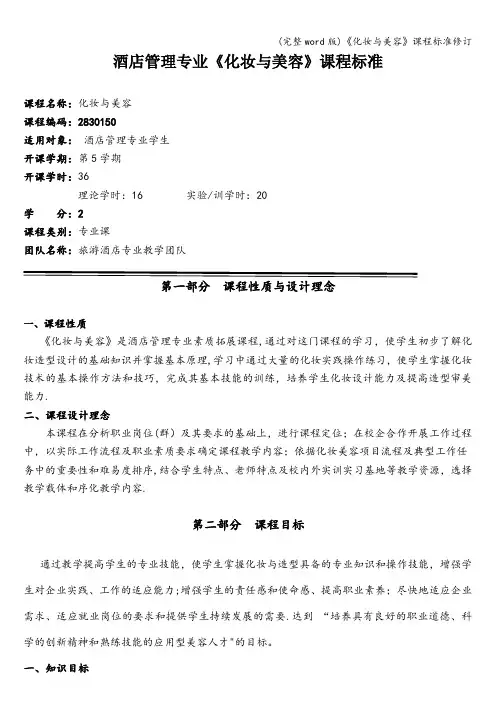《化妆与美容》课程标准修订