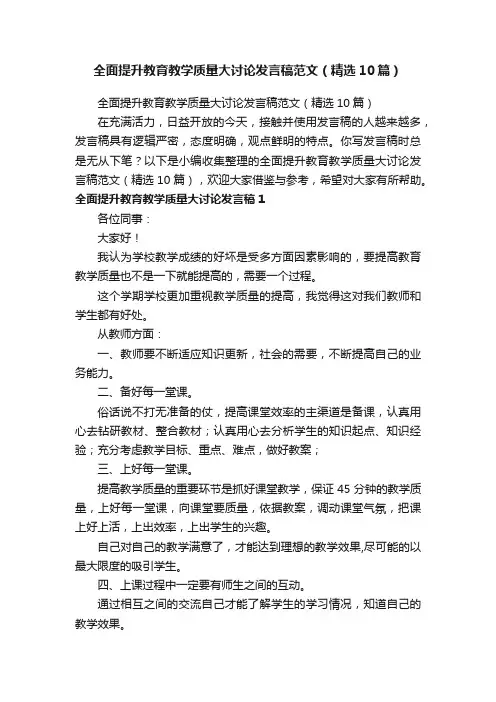 全面提升教育教学质量大讨论发言稿范文（精选10篇）