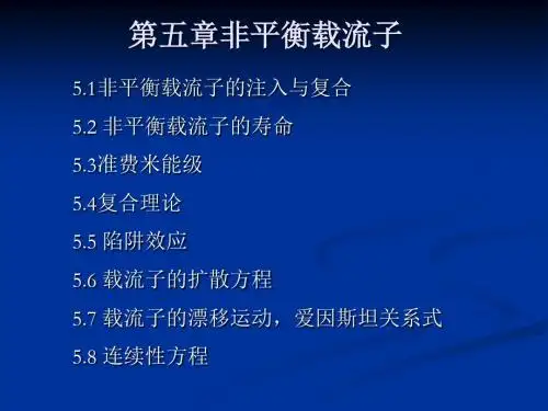 第五章非平衡载流子