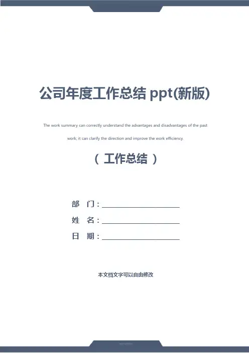 公司年度工作总结ppt(新版)