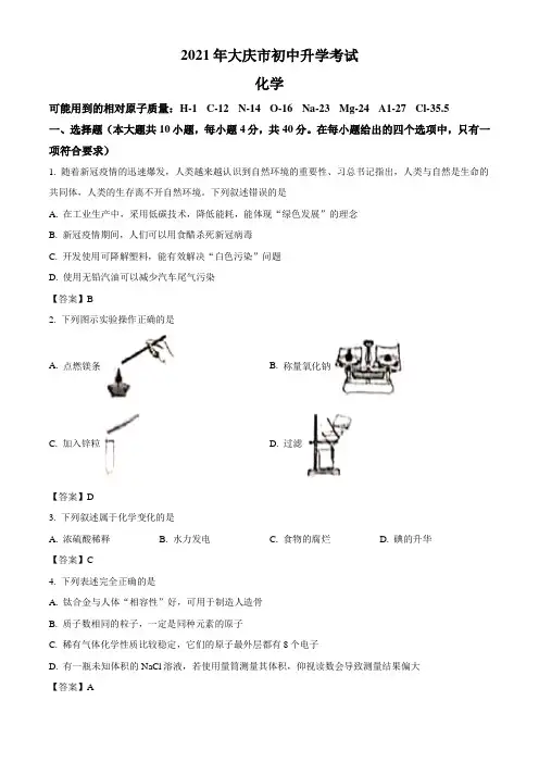 黑龙江省大庆市2021年中考化学试题(word版,含答案)