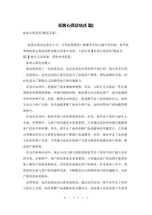 拓客心得总结(5篇)