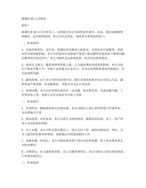 停业申请书说明范本
