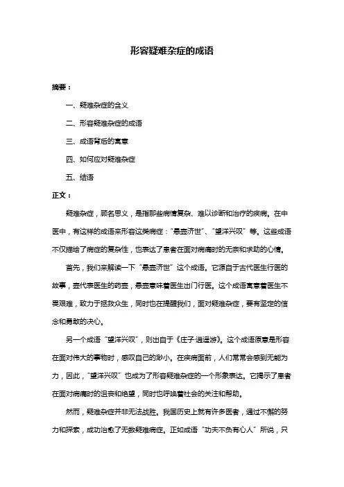 形容疑难杂症的成语
