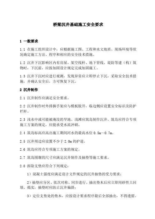 桥梁沉井基础施工安全要求