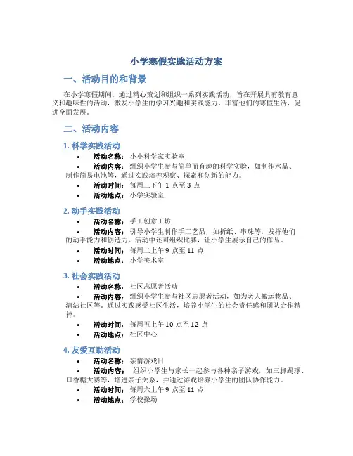 小学寒假实践活动方案