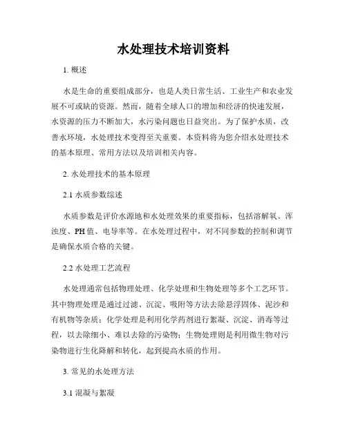 水处理技术培训资料