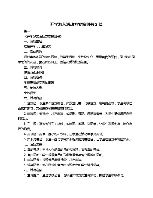 开学游艺活动方案策划书3篇