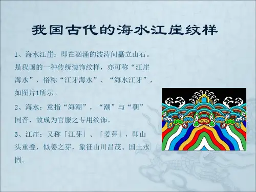 我国古代的海水江崖纹样