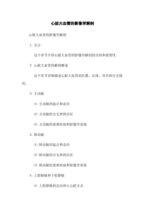 心脏大血管的影像学解剖(2023版)