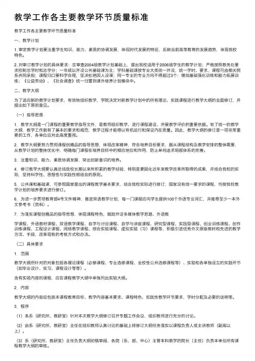 教学工作各主要教学环节质量标准