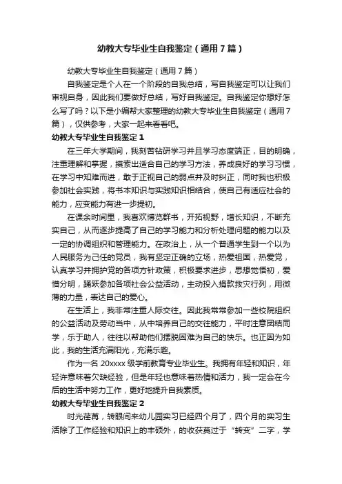 幼教大专毕业生自我鉴定（通用7篇）
