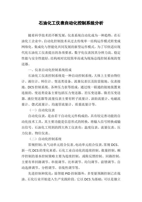 石油化工仪表自动化控制系统分析