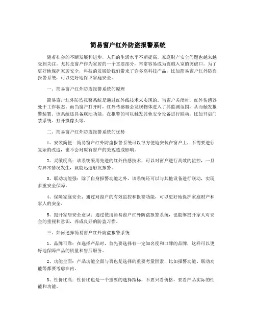 简易窗户红外防盗报警系统