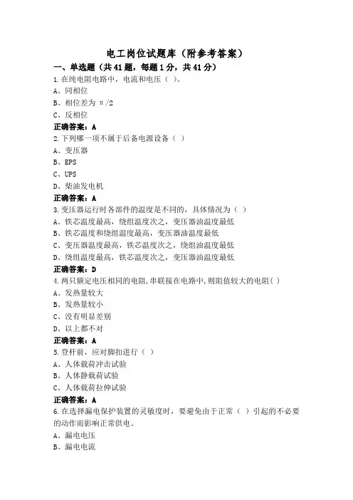 电工岗位试题库(附参考答案)