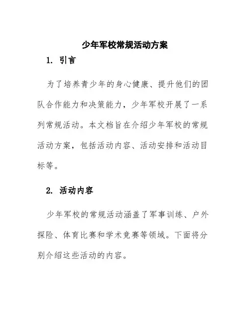 少年军校常规活动方案