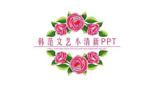简洁水彩花卉背景的小清新韩范PPT模板