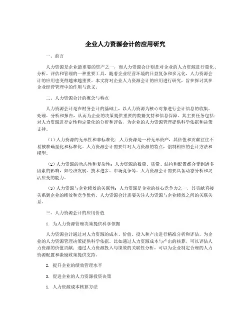 企业人力资源会计的应用研究