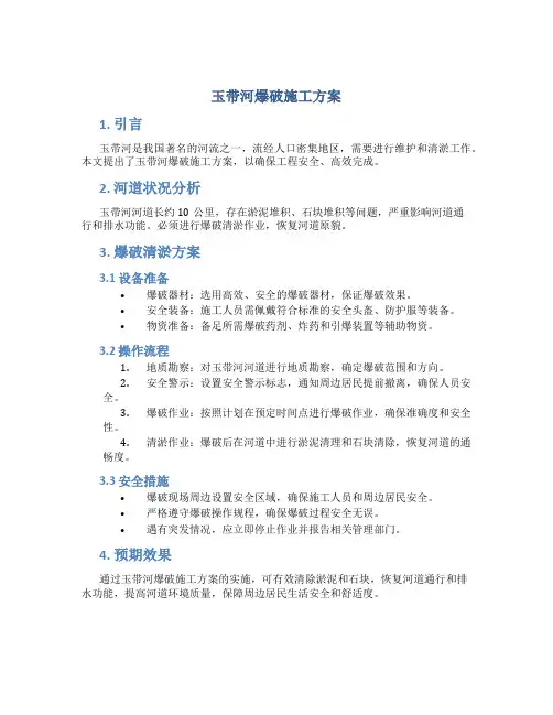 玉带河爆破施工方案