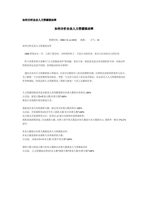 如何分析企业人力资源流动率