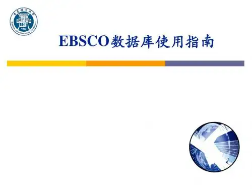 EBSCO数据库使用指南
