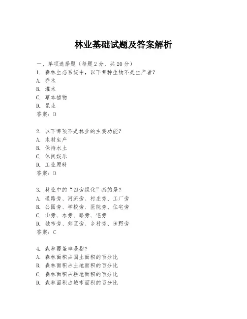 林业基础试题及答案解析