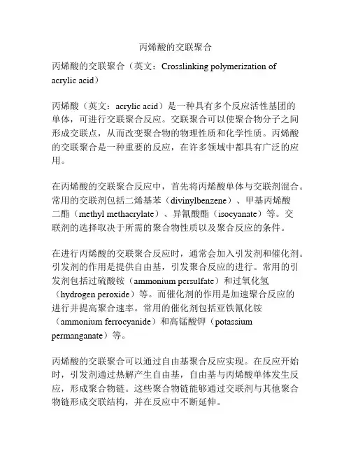 丙烯酸的交联聚合
