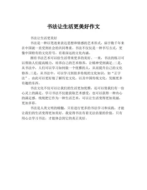 书法让生活更美好作文