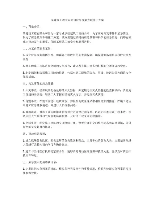 某建筑工程有限公司应急预案专项施工方案